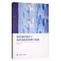 正版新书]海洋强国背景下海洋保险的治理与创新张源著9787562077