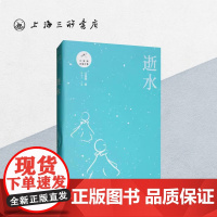 逝水 汪曾祺(著) 上海三联书店 9787542666611