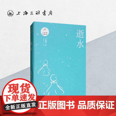 逝水 汪曾祺(著) 上海三联书店 9787542666611