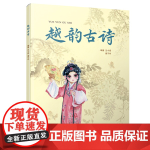 越韵古诗 越剧基础知识 诗词意蕴 学唱要领可扫码听范唱录音 中小学生及越剧爱好者