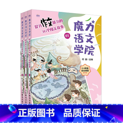 提升作文能力的36个闯关故事 [正版]魔力语文学院 提升作文能力的36个闯关故事 何捷团队原创故事 小学三四五六年级语文