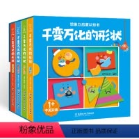 千变万化的形状:共4册 [正版]共4册千变万化的形状 正方形+长方形+三角形+圆形想象力启蒙认知书