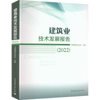 [M]建筑业技术发展报告(2022)-9787112280742