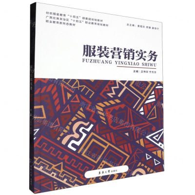 [N]服装营销实务(纺织服装教育十四五部委级规划教材职业教育新形态教材)-9787566923134