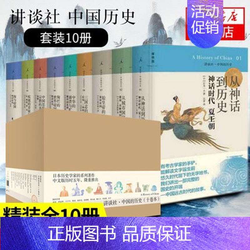 [正版]讲谈社中国的历史(共10册)2020新版精装 中国通史读本古代近代历史书 日本人眼中的中国中华上下五千年古代史中