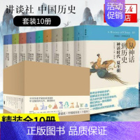 [正版]讲谈社中国的历史(共10册)2020新版精装 中国通史读本古代近代历史书 日本人眼中的中国中华上下五千年古代史中