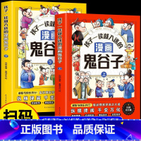孩子一读就入迷的漫画谷鬼子全两册 [正版]全2册孩子一看就入迷的漫画鬼谷子上下册 鬼谷子原著孩子都能读的为人处世书儿童版