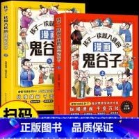 孩子一读就入迷的漫画谷鬼子全两册 [正版]全2册孩子一看就入迷的漫画鬼谷子上下册 鬼谷子原著孩子都能读的为人处世书儿童版