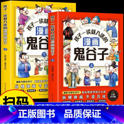 孩子一读就入迷的漫画谷鬼子全两册 [正版]全2册孩子一看就入迷的漫画鬼谷子上下册 鬼谷子原著孩子都能读的为人处世书儿童版