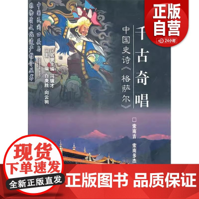 千古奇唱中国史诗格萨尔索南吉索南多杰主编哈尔滨黑龙江人民出版社9787207088437 正版书籍 zy