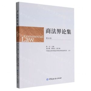 [N]商法界论集(第10卷)-9787522017068