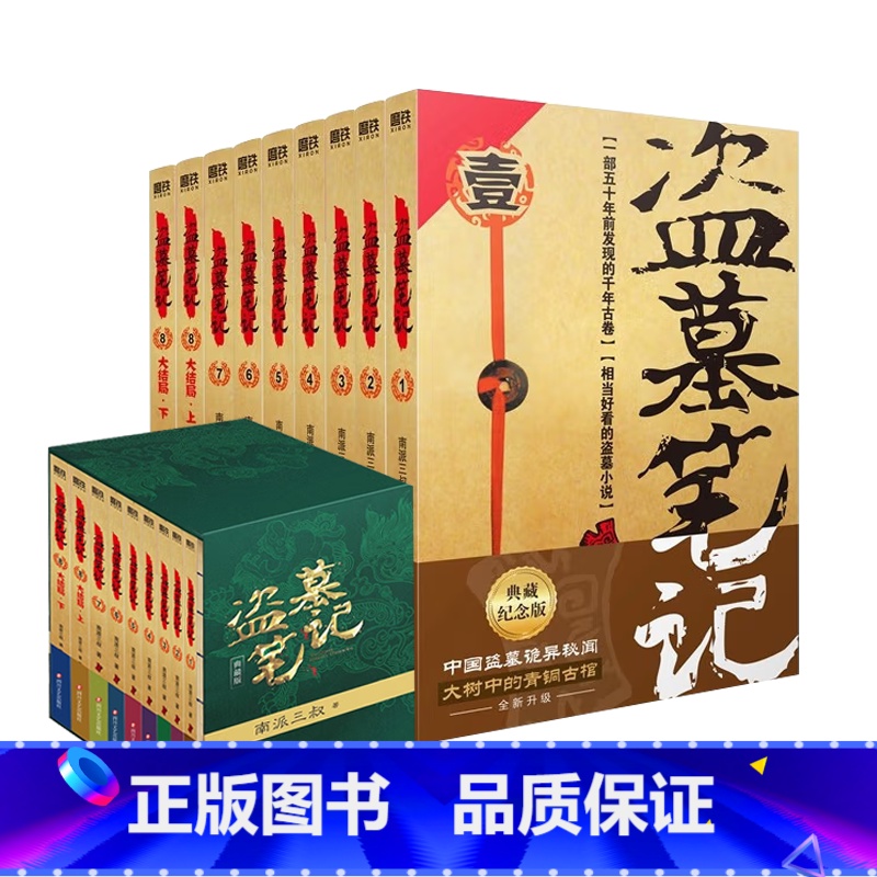 盗墓笔记.套装(2022纪念典藏版全9册) [正版]典藏纪念版盗墓笔记全套 南派三叔十年沙海藏海花重启之极海听雷吴邪的私