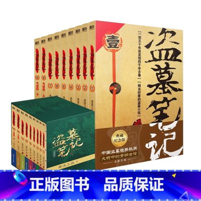 盗墓笔记.套装(2022纪念典藏版全9册) [正版]典藏纪念版盗墓笔记全套 南派三叔十年沙海藏海花重启之极海听雷吴邪的私