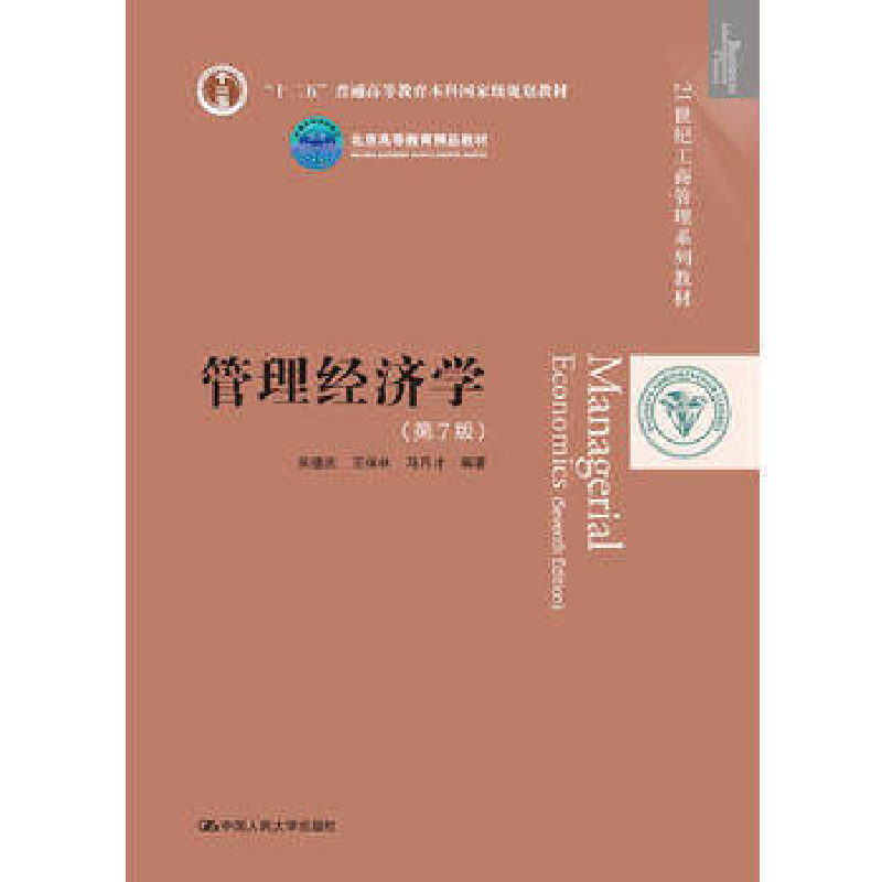 正版新书]管理经济学(第7版)吴德庆9787300256283