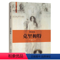 [正版]精装艺术人生系列:克里姆特 伟大艺术家和他们的名画画册手稿绘画评论画传书籍