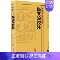 [正版]伤寒论校注 中医古籍整理叢書重刊神农本草纲目中医基础理论金匱要略养生食疗调理自学入门人民卫生出版社中医书籍大全黄