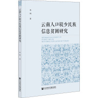 云南人口较少民族信息贫困研究