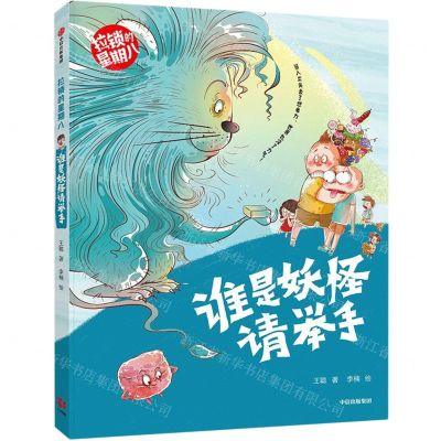 [N]谁是妖怪请举手/拉锁的星期八-9787521739879