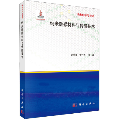 醉染图书纳米材料与传感技术9787030321954