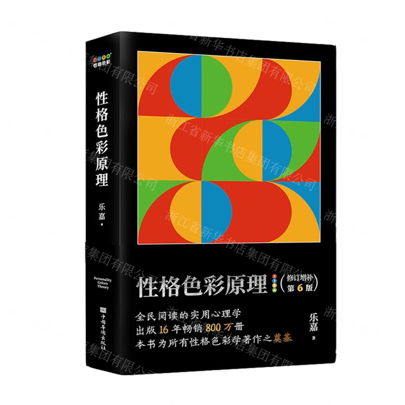 [N]性格色彩原理(修订增补第6版)-9787511388209