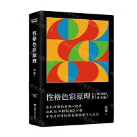 [N]性格色彩原理(修订增补第6版)-9787511388209