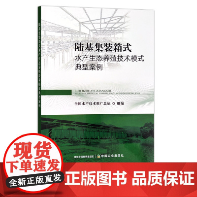 陆基集装箱式水产生态养殖技术模式典型案例 29594 水产品 水产养殖 渔业