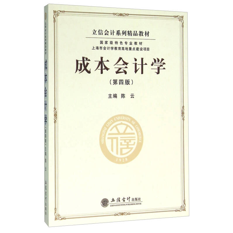 正版新书]成本会计学(第4版)陈云9787542949134