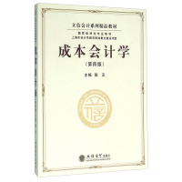 正版新书]成本会计学(第4版)陈云9787542949134