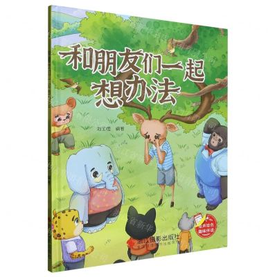 [N]和朋友们一起想办法(精)-9787551444965