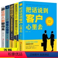[正版]全套5册提升销售技巧和话术的书籍销售心理学把话说到客户心里去跟任何人都聊得来如何说顾客才会听如何做顾客才会买市
