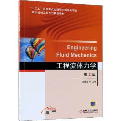 正版新书]工程流体力学(第2版)闻建龙9787111592693