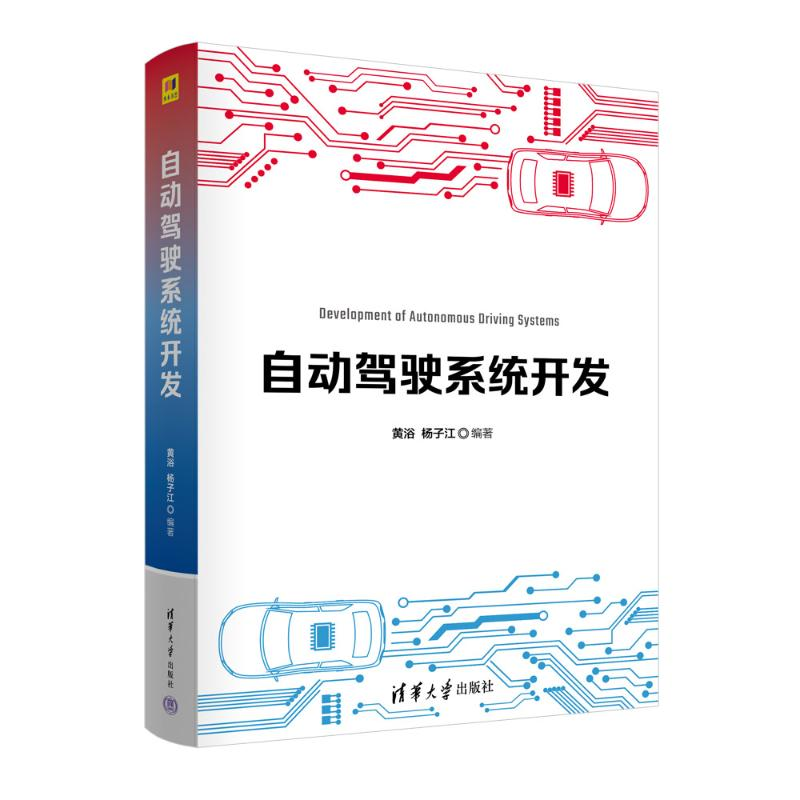 正版新书]自动驾驶系统开发黄浴、杨子江9787302658603