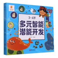 [N]3-4岁多元智能潜能开发-9787555207528