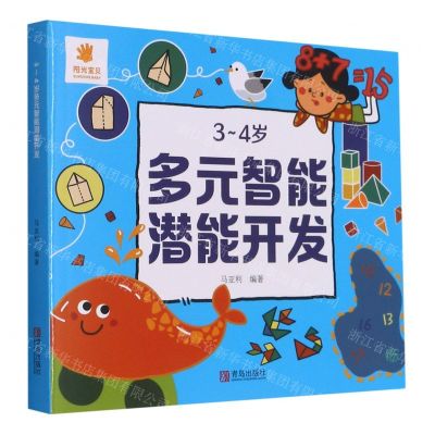 [N]3-4岁多元智能潜能开发-9787555207528