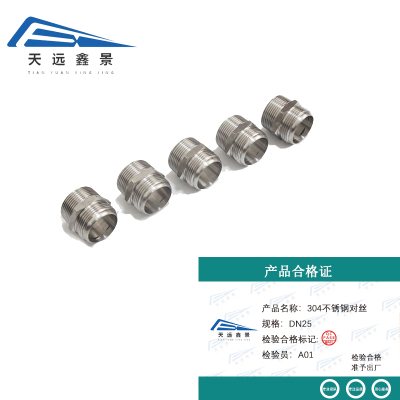 天远鑫景304不锈钢对丝 DN25 个