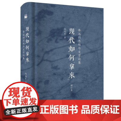 现代如何 拿来 鲁迅的思想与文学论集 增订本 高远东 北京大学出版社 9787301360064