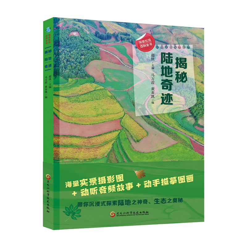 醉染图书探索发现百科全书 揭秘地迹9787571915636