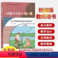 九年级 初中通用 [正版]初中道德与法治一课一教基于学科核心素养的单元教学设计六七八九年级上下册6-7-8-9人教五四制