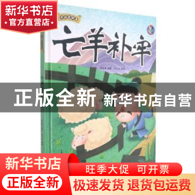 正版 亡羊补牢 林晓慧编著 北方妇女儿童出版社 9787558557767 书