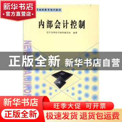 正版 内部会计控制 辽宁内部会计控制编写组 中国科学技术出版社