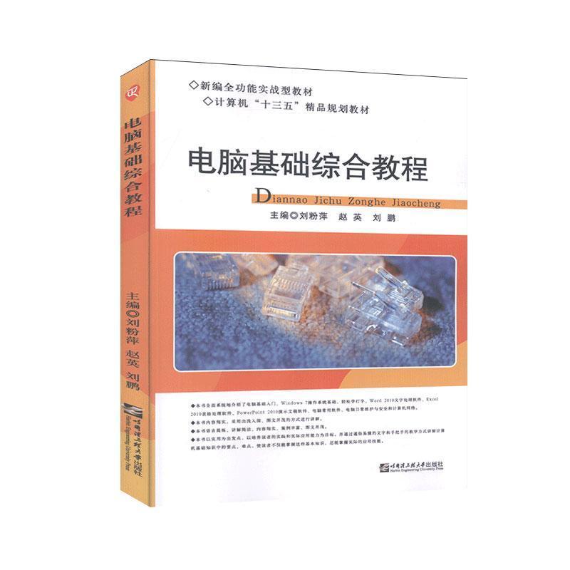 正版新书]电脑基础综合教程刘粉萍,赵英,刘鹏主编978756612663