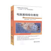 正版新书]电脑基础综合教程刘粉萍,赵英,刘鹏主编978756612663