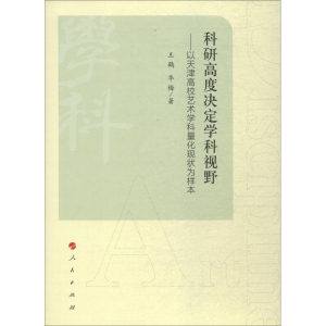 醉染图书科研高度决定学科视野9787010188560