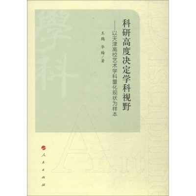 醉染图书科研高度决定学科视野9787010188560