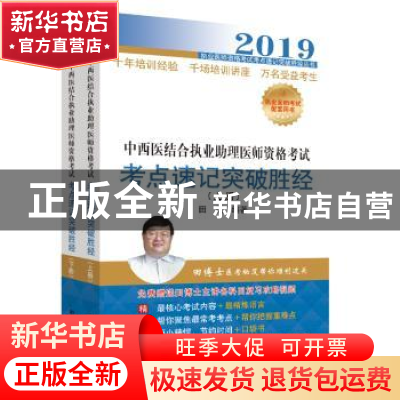 正版 中西医结合执业助理医师资格考试考点速记突破胜经 田磊编著