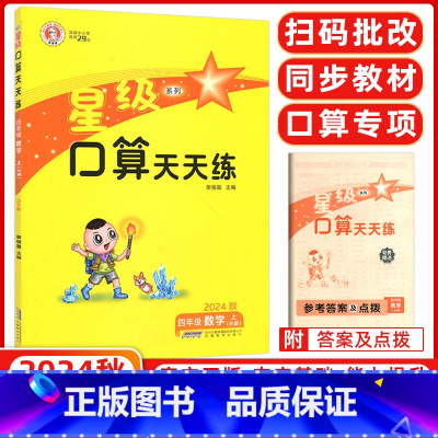[正版]2024秋版荣德基小学同步口算 星级口算天天练四年级上册人教版 小学4四年级上册数学口算题卡 星级口算四年级数