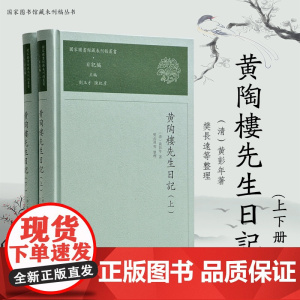 黄陶楼先生日记 凤凰出版社店正版书籍 黄彭年著 国家图书馆藏未刊稿丛书日记编刘玉才 16开繁体上下2册 清代历史
