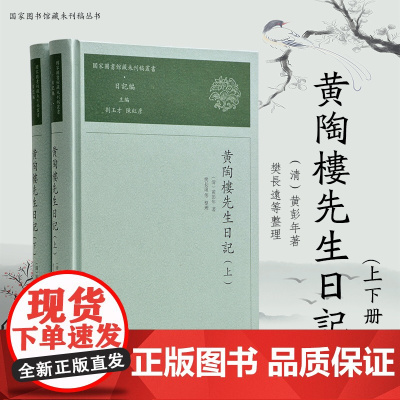 黄陶楼先生日记 凤凰出版社店正版书籍 黄彭年著 国家图书馆藏未刊稿丛书日记编刘玉才 16开繁体上下2册 清代历史