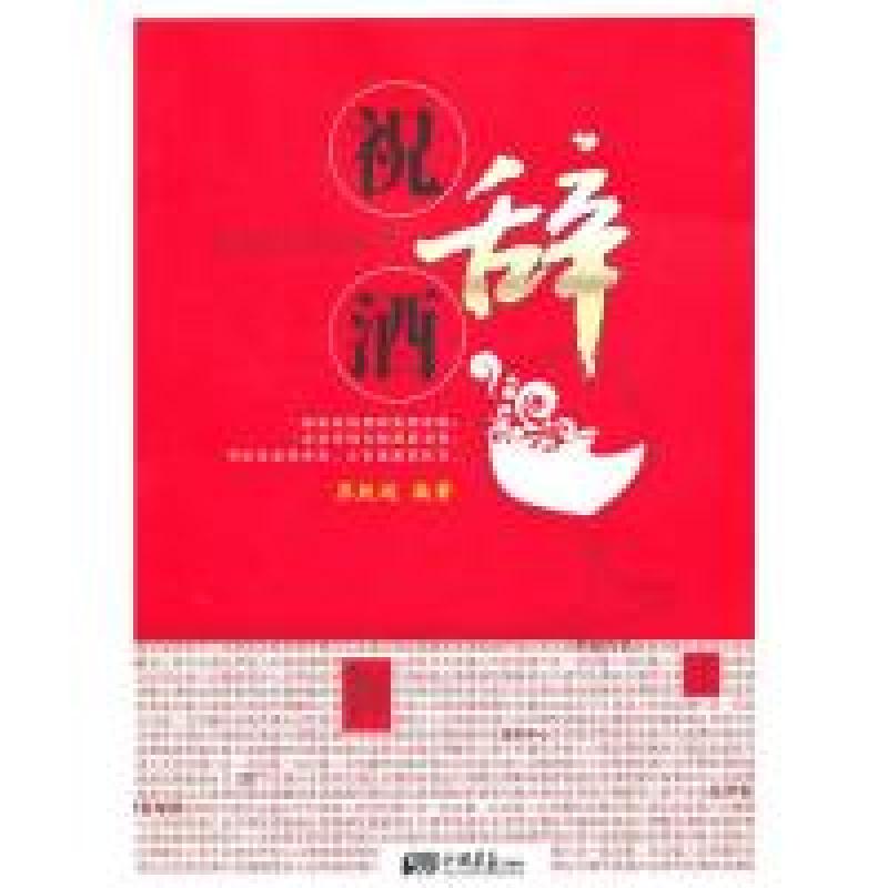 正版新书]祝酒辞苏致远9787802208667