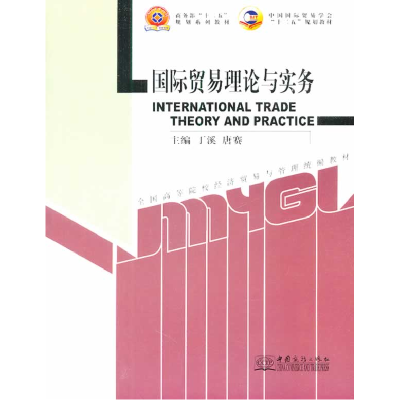 正版新书]国际贸易理论与实务丁溪9787510308932